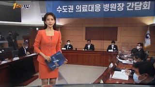 [1번지시선] 중증병상 우려…수도권 병원장 긴급회의 外