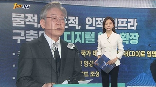 [1번지시선] 135조 투자·일자리 200만…이재명 '디지털 공약' 外