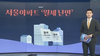 [그래픽뉴스] 서울아파트 '월세 난민'