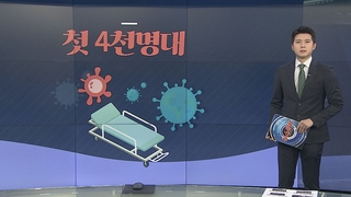 [그래픽뉴스] '첫 4천명대'