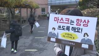 전면등교 위태위태…'청소년 방역패스' 고심
