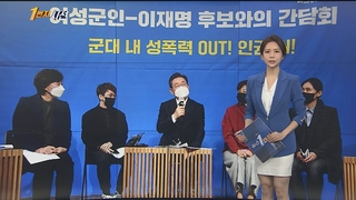 [1번지시선] "아군 의한 공격"…이재명, 군대 성폭력 간담회 外