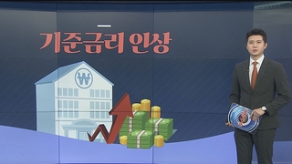 [그래픽뉴스] 기준금리 인상