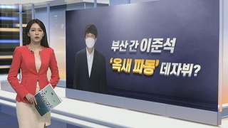 [뉴스메이커] '헌정 사상 최초' 30대 제1야당 대표 이준석