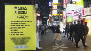 오미크론 변이까지 위협…"거리두기·방역패스 확대 시급"