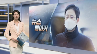 [뉴스메이커] 손준성, 두 번째 구속 기로…어떤 운명 맞을까