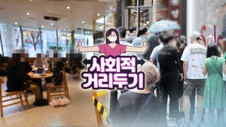 집합금지까지 검토…4단계급 거리두기 이르면 내일 발표