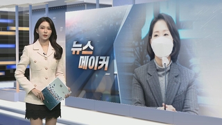 [뉴스메이커] 조동연