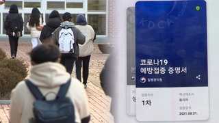 "방역패스에 학원도 막혀…사실상 접종 강제"