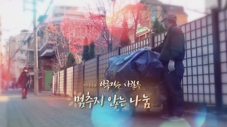 [미니다큐] 아름다운 사람들 - 185회 : 멈추지 않는 나눔