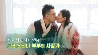 [메이저카지노사이트] 나의 사랑 나의 신부! 크리스티나 부부의 사랑가 - 3부