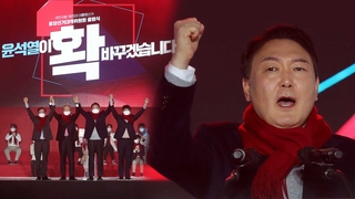 윤석열 "위선정권 교체…대한민국 확 바꿀 것"