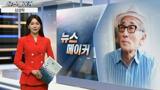 [뉴스메이커] 심성락