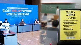 "방역패스 적용 납득 어려워"…교육부 "개선안 모색"