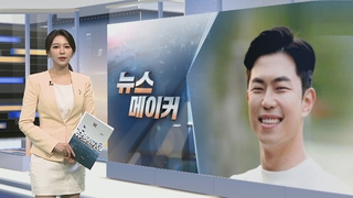 [뉴스메이커] 노재승