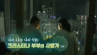 [하모니] 나의 사랑 나의 신부! 크리스티나 부부의 사랑가 - 4부