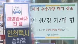 '제2의 목사 부부' 없도록…"방역교통 이용" 당부