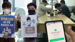 방역패스 단속 시행…현장 혼란·QR코드 오류도