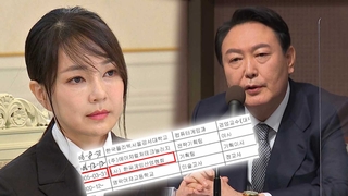 김건희, '가짜경력'에 "돋보이려"…윤 "허위 아냐"