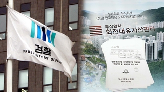 대장동 결재라인 소환…꽉 막힌 '윗선·로비' 수사