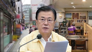 문대통령 "방역 강화 송구…자영업자 최대한 지원"