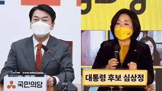 안철수, 후보 검증기구 제안…심상정, 성평등 대선강령 채택