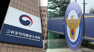 경찰 '공수처 통신조회' 논란…경기남부청서 수사