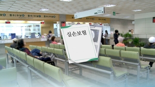 팔수록 손해보는 실손보험…내년 두 자릿수 인상