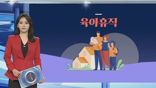 [그래픽뉴스] 육아휴직