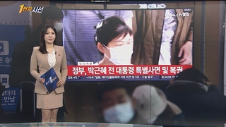 [1번지시선] 박 전 대통령 사면…문대통령 "화합 계기되길" 外