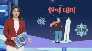 [그래픽뉴스] 한파 대비