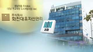 결국 해 넘기는 대장동 수사…돌파구 나올까