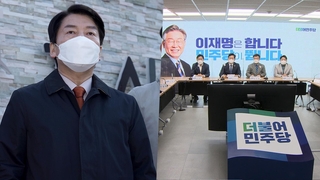 몸값 오르는 안철수…與 연대 제안 '퇴짜'