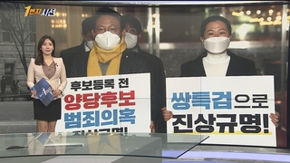 [1번지시선] 정의-국민의당, 쌍특검 공조…3지대 연대 가능성 外