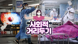위중증·오미크론 또 최다…'거리두기 연장 가능성'
