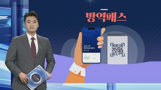[그래픽뉴스] 방역패스