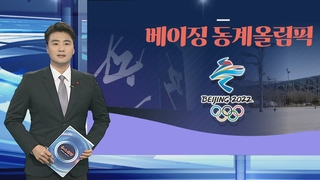 [그래픽뉴스] 베이징 동계올림픽