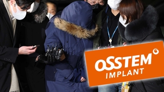 오스템임플란트 횡령 '윗선 개입했나?'…직원 영장신청