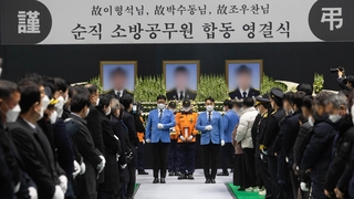 순직 소방관 3명 영결식…"뜨겁지도 어둡지도 않은 세상에서 쉬길"