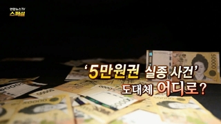 [해외 온라인카지노 벳위즈TV 스페셜] 210회 : '5만원권 <em class='find'실종</em <em class='find'사건</em' 도대체 어디로?