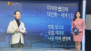 [1번지시선] 이재명 '이재노믹스' 발표…"세계 5강 경제 대국" 外