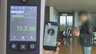 층간소음 기준 8년만에 개정 추진…"2~5dB 낮춘다"
