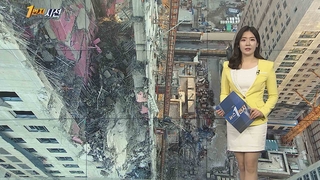 [1번지시선] 문대통령, 구조물 붕괴사고에 "근본원인 철저 조사" 外