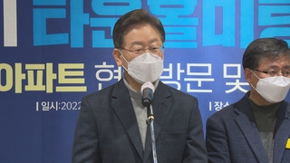 이재명, 박원순 비판하며 재건축 완화 공약…"용적률 500% 상향"