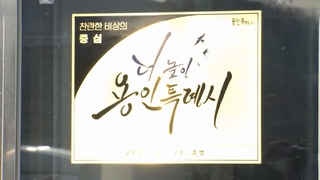 수원 등 인구 100만 이상 대도시 '특례시' 공식 출범
