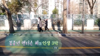 [온라인카지노 에스뱅크] 꽃중년 앤더슨 씨의 인생 3막 - 4부