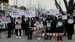 [연합마틴게일배팅마틴게일배팅 스페셜] 211회 : '그들은 왜 백신을 거부하는가?'