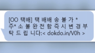 "URL 클릭 조심"…설 선물 스미싱 주의보