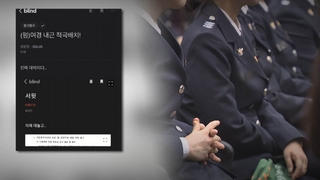 '여경 내근 배치' 지침…경찰 안팎 논란