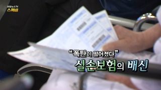 [온라인카지노 가입온라인카지노 가입TV 스페셜] 212회 : "폭탄이 떨어졌다"…실손보험의 배신